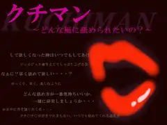 クチマン～どんな風に舐められたいの?～