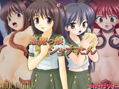 悪魔っ娘シャナたん [こねこはうすー]