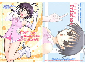 なけなしのフェロモンにツッコんで! [空飛ぶマイティ・パイソン]