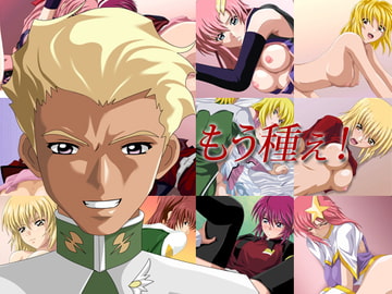 もう種ぇ! [ダンナ]
