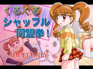 くるくるシャッフル同盟拳 [IZU屋]