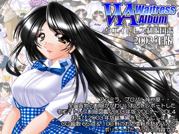 ウエイトレス制服図鑑2003年版 [studio麗]
