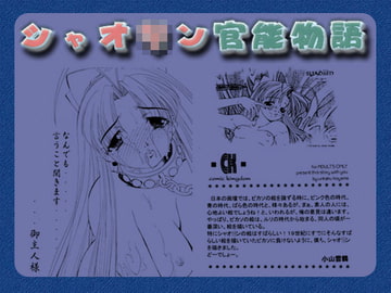 シャオ○ン官能物語 [コミックキングダム]