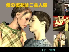 僕の彼女はご主人様