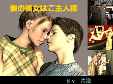 僕の彼女はご主人様 [青狸]