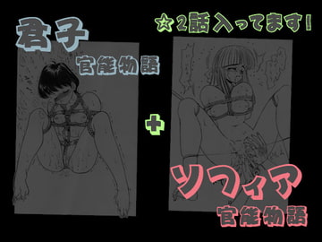 きみこ官能物語+ソフィア官能物語 [コミックキングダム]