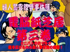 婦人警官陵○事件簿 電脳紙芝居 第三巻