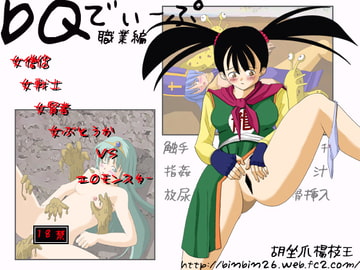 DQディープ職業編 [胡座爪楊枝王]