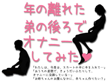 年の離れた弟の後ろでオナニーしてみた [Lovelyvoices]
