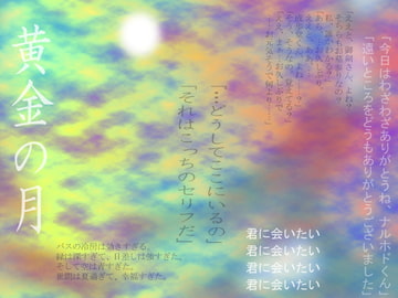 黄金の月 [L-poison]