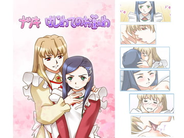 ナツキ はじめてのお勤め [榊屋]