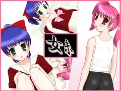 女未
