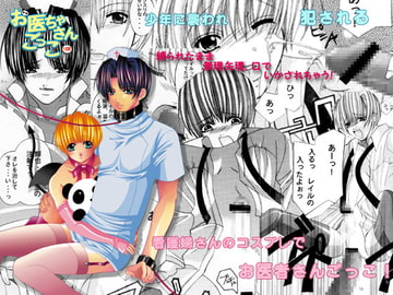 お医ちゃさんごっこ [ヨードリッヒプラン]