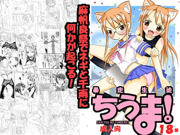 暴走生徒 ちうま! [のうないカノジョ]