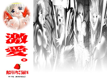 肉○リいちご560% [おいなりだんご]