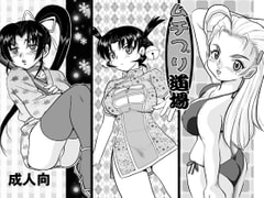 ムチプリ道場 [IZU屋]