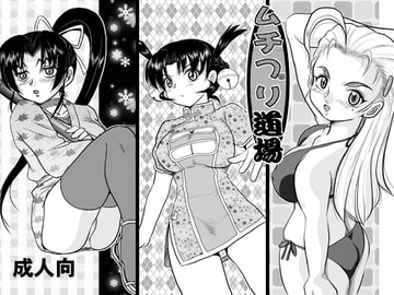 ムチプリ道場 [IZU屋]