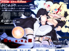 闇夜ト星ノ冥土館 ◆ぷにゅぷりXX◆ [ティンクルベル]