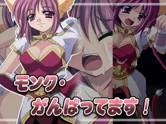 モンク・がんばってます!