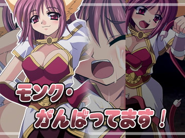 モンク・がんばってます! [Atomic Number]