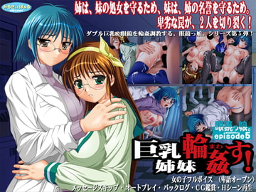眼鏡っ娘。Episode5 巨乳姉妹輪○す! [みるきぃぱぁる]