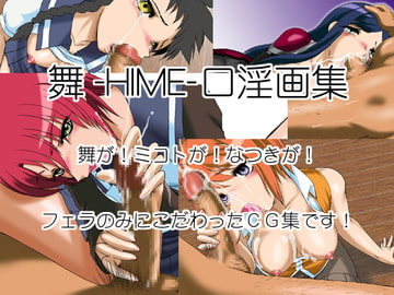 舞-HIME-口淫画集 [マイナーズエスコート]