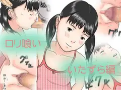 ○リ喰い - いたずら編