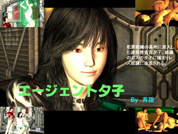 エージェント夕子 [青狸]