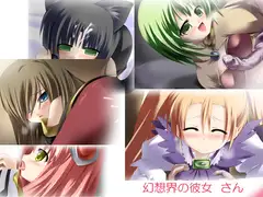 幻想界の彼女 さん