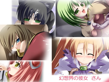 幻想界の彼女 さん [ぷりずむ しるえっと]