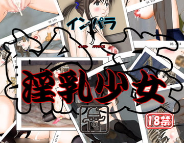 淫乳少女 輪○ [インパラ]