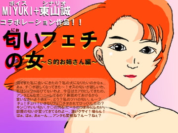 匂いフェチの女～S的お姉さん編～ [MIYUKI-voice-]