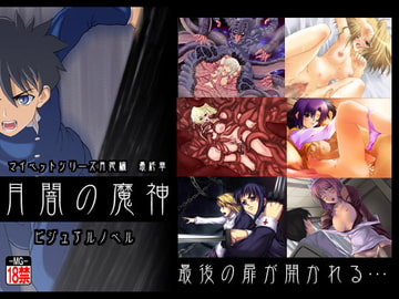 月闇の魔神 [MOON GODDESS]