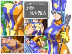 えっちぃシルヴィア姉さん