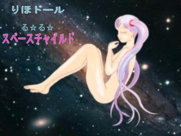 る☆る☆ スペースチャイルド [RihoDoLL]