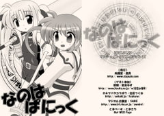 なのはぱにっく [sippudo]