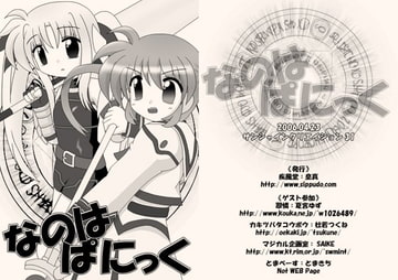 なのはぱにっく [疾風堂]