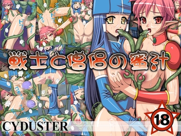 戦士と僧侶の蜜汁 [CYDUSTER]