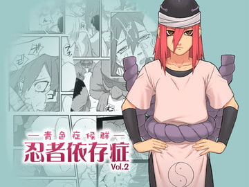 忍者依存症Vol.2 [青色症候群]