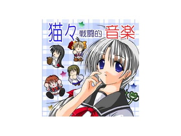 猫々戦闘的音楽 [最終兵器苺珈琲牛乳ごはん]