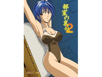 部室の哀奴2 [アキヤマ興業]