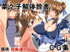 菜々子解体○書CG集