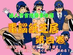 婦人警官陵○事件簿 電脳紙芝居 第四巻