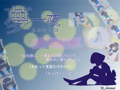 夢一夜  ～蛍の恩返し～