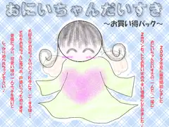 おにいちゃんだいすき～お買い得パック～
