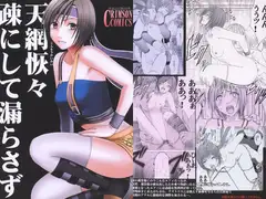 天網恢々疎にして漏らさず