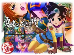 勇者の挑戦