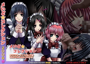 メいど☆コレクション 2006春 [拝味屋]