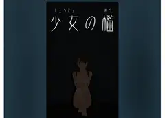 少女の檻