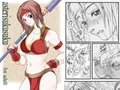 アスタリスクスク [るくーぷしゅ]